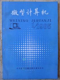 《微型计算机》1985年第1期:1、微处理机的技术动向；2.个人计算机的头十年；3.lisa个人计算机的体系结构4.ibm   pcjr；5、苏联微处理机和微型计算机； 6.八个电子制表程序的特色；7.摸感式屏幕； 8.快速指示器；9.机械式和光学式结构的鼠标器； 10.扩展微处理器的仿真器；11.用8052微型计算机简化fft设计；12.csma/cd局部网的强功能vlsi的实现。