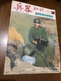 兵器知识：1986年第2期