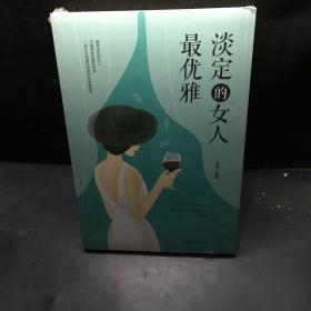 淡定的女人最优雅