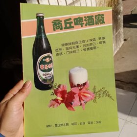 八十年代河南省商丘啤酒厂，鹤壁市酒厂，辉县果类制品厂等彩页一页两面