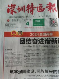 深圳特区报2024年3月4日8版，邮发代号45-20