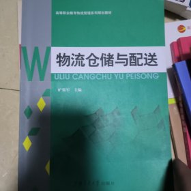 物流仓储与配送