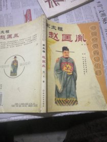 宋太祖 赵匡胤（中国古代皇帝故事）