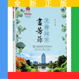 芙蓉园里尽芳菲(厦大校园的花草树木)/百年精神文化系列