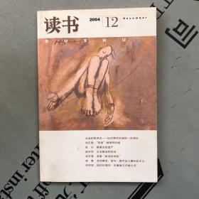 月刊《读书》  2004年第12期（总第309期）   提供目录书影