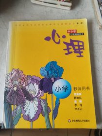心理(小学教师用书)/中小学心理健康教育