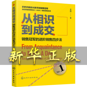 从相识到成交 销售冠军的进阶销售四步法 王法 9787122385475 化学工业出版社