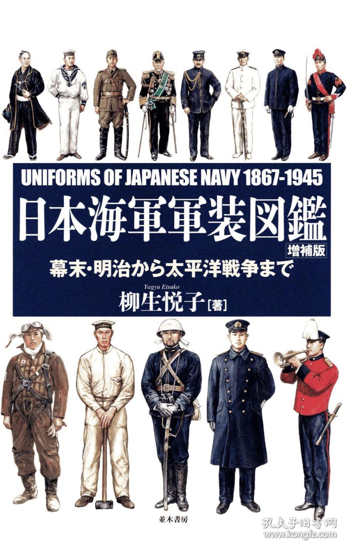 价可议 日本海軍軍装図鑑 幕末 明治から太平洋戦争まで 日本海軍軍装図鑑 [増補版] 
日本海军军装图鉴 幕末 明治 太平洋战争 日本海军军装图鉴 [增补版] dxf1