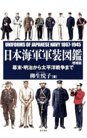 价可议 日本海軍軍装図鑑 幕末 明治から太平洋戦争まで 日本海軍軍装図鑑 [増補版] 
日本海军军装图鉴 幕末 明治 太平洋战争 日本海军军装图鉴 [增补版] dxf1