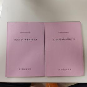 日本语教育指导参考书17、18：敬语教育の基本问题（上、下）2册合售【几近全新】