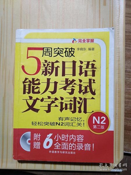 5周突破新日语能力考试文字词汇 N2第二版