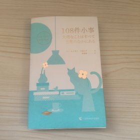 108件小事