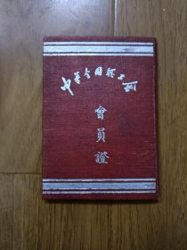 中华全国总工会 会员证 1953~1956 票花贴的多。