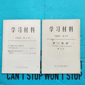 学习材料 1966年 第7号 第8号 评 三家村《前线》《北京日报》邓拓 合售