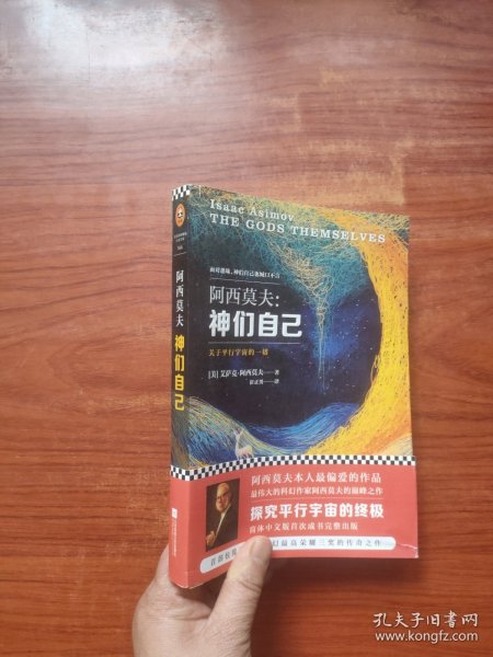 神们自己：关于平行宇宙的一切