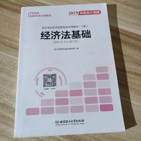 备考初级会计职称2020教材辅导书新版初级会计实务经济法基础2019预习备考正版精编教材