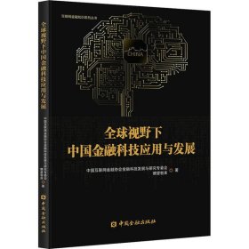 全球视野下中国金融科技应用与发展