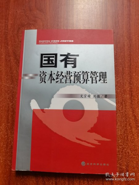 国有资本经营预算管理