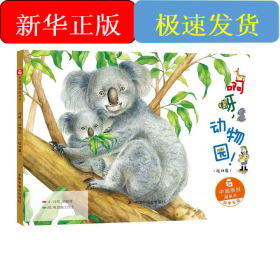 啊呀.動(dòng)物園/中國(guó)原創(chuàng)圖畫書