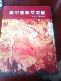 韩·中书艺交流展 第5回 2004年