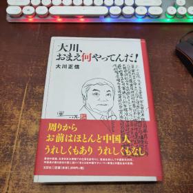 日文原版 大川、おまえ何やってんだ！