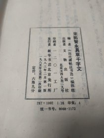 智永真书千字文+宋拓智永真草千字