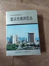 重庆市南岸区志