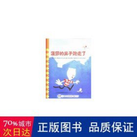 菠萝的鼻子跑走了 中国文学名著读物 (荷)珀斯·阿尔伯斯(jeroen aalbers) 新华正版