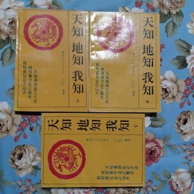 快乐人生丛书 天知 地知 我知（上中下）