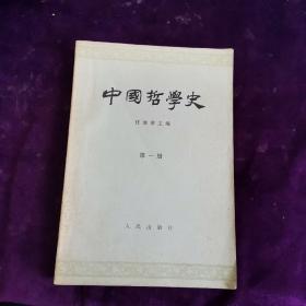 中国哲学史（第一册）