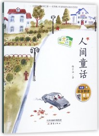 绿光芒书系——人间童话