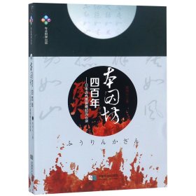 本因坊四百年--日本近代围棋崛起风云录