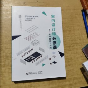 室内设计师必修课 从平面规划开始