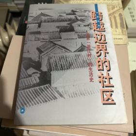 跨越边界的社区：北京“浙江村”的生活史（因出版时间较长，书脊有黄斑，有一个小蓝色戳）