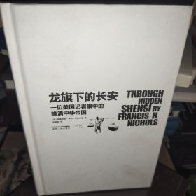 龙旗下的长安：一位美国记者眼中的晚清中华帝国