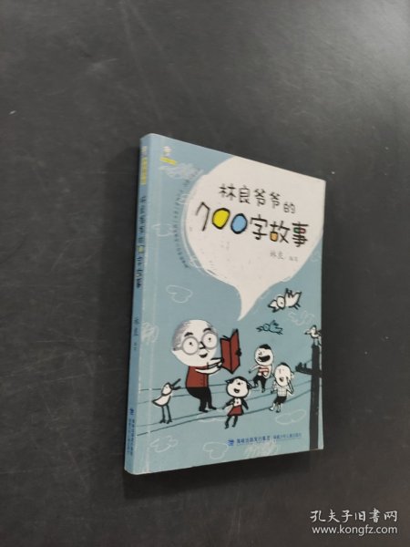 林良爷爷的700字故事