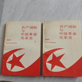 共产国际与中国革命关系史（上、下）