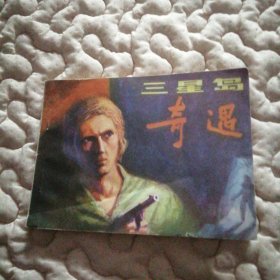 三星岛奇遇（揭露资本主义社会的冷酷和腐朽）