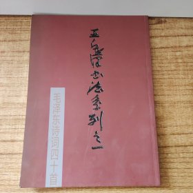 毛澤東詩詞四十首