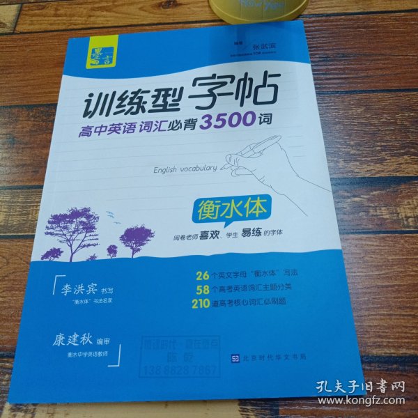 墨言训练型字帖·高中英语词汇必背3500词