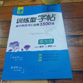 墨言训练型字帖·高中英语词汇必背3500词