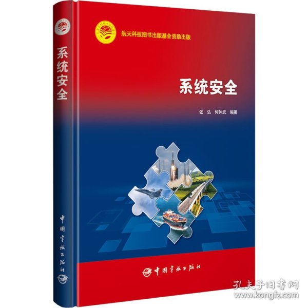 航天科技出版基金 系统安全