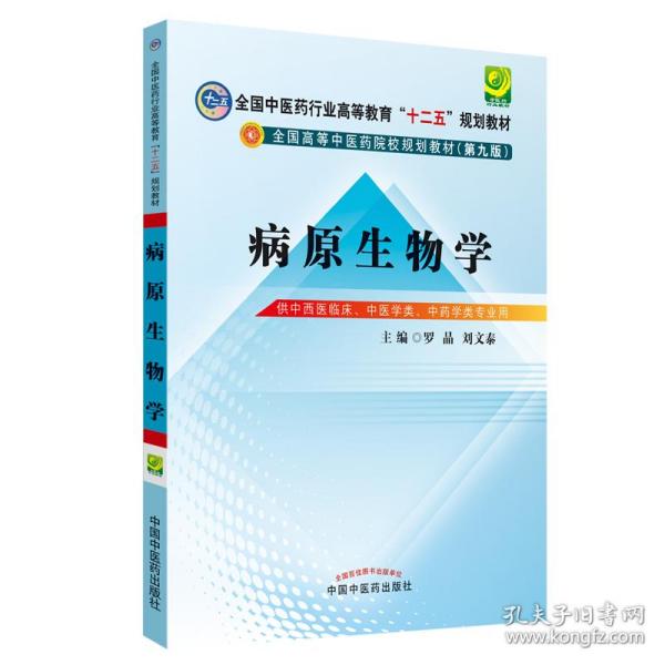 病原生物学（第9版 供中西医临床专业、中医学类、中药学类用）