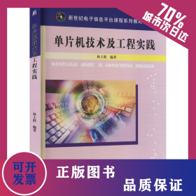 單片機(jī)技術(shù)及工程實(shí)踐 9787111287957