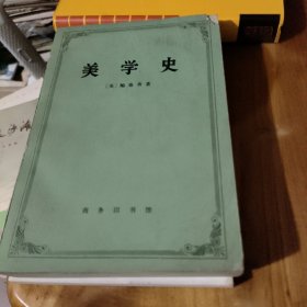 美学史
