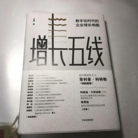 增长五线：数字化时代的企业增长地图