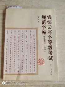 钱沛云写字等级考试规范字帖：硬笔书写（高中）