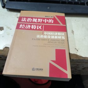 法治视野中的经济特区中国经济特区法治建设创新研究