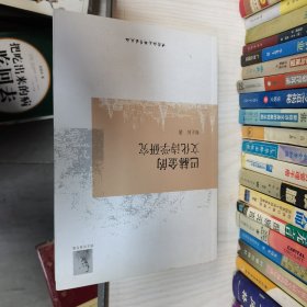 程正民著作集：巴赫金的文化诗学研究
