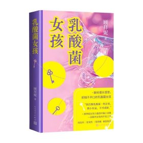 乳酸菌女孩顾拜妮著